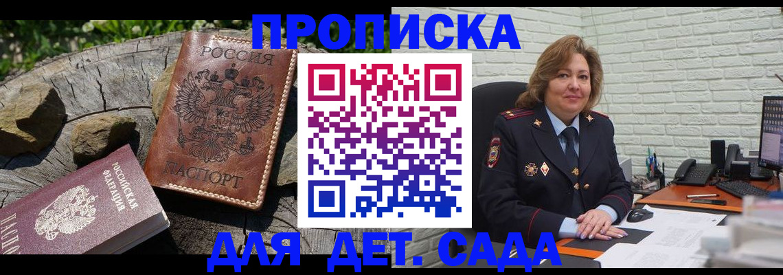 прописка для школы в Москве