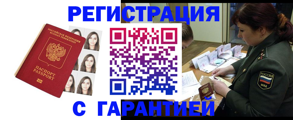 прописка штамп в Москве